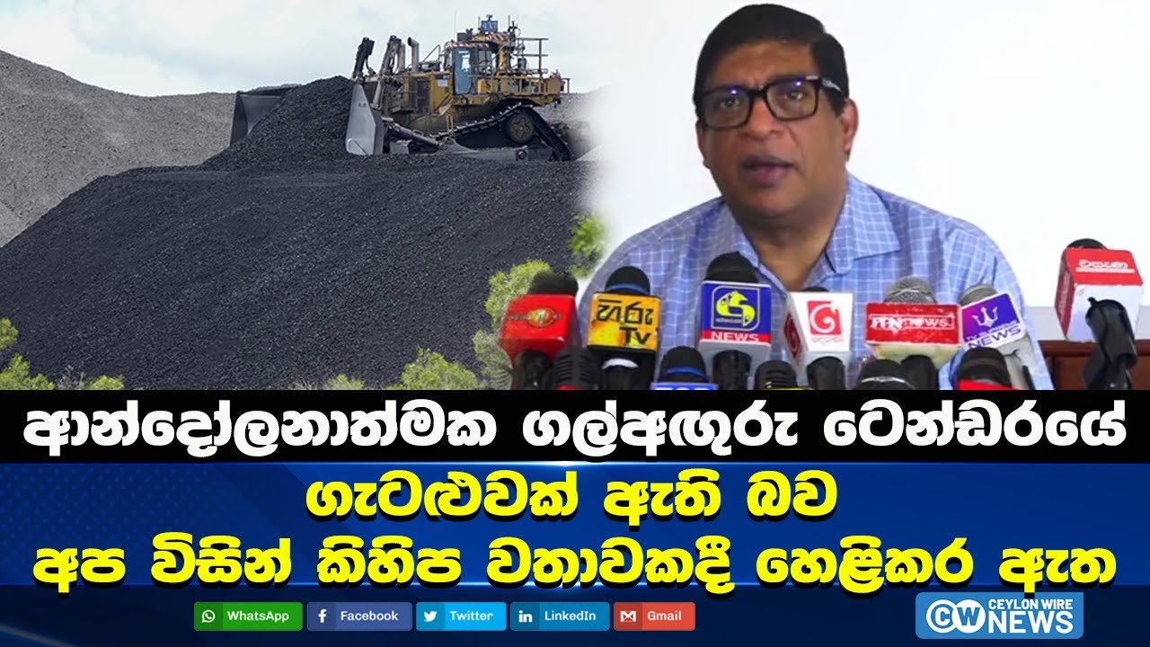 ආන්දෝලනාත්මක ගල්අඟුරු ටෙන්ඩරයේ ගැටළුවක් ඇති බව අප විසින් කිහිප වතාවකදී හෙළිකර ඇත 