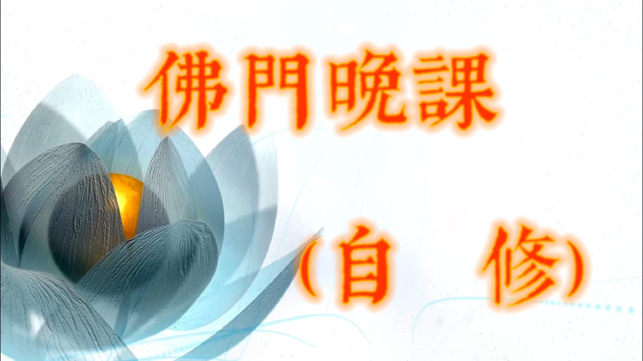 佛門晚課（自修）道元法師領眾恭頌