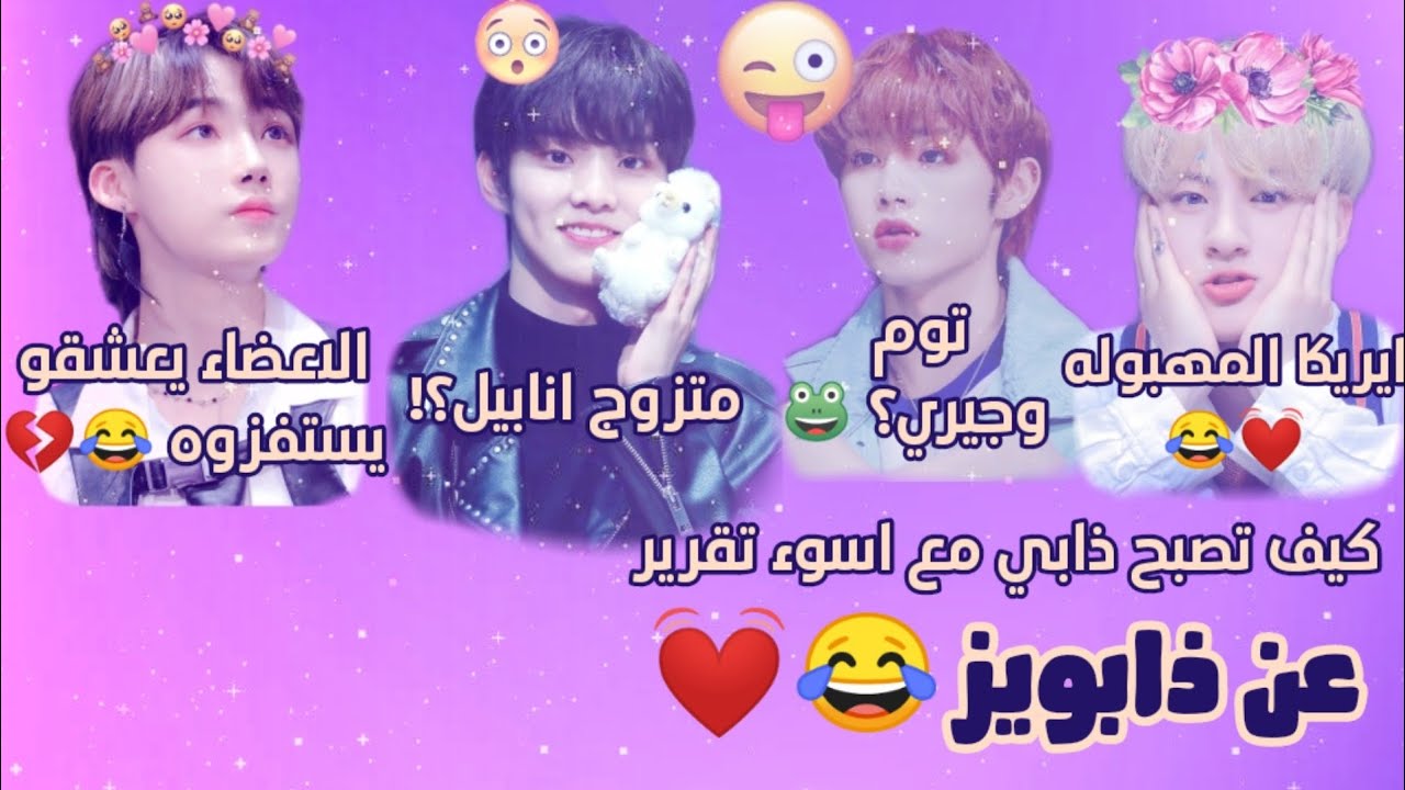 كيف تصبح ذابي مع اسوء تقرير عن ذا بويز 