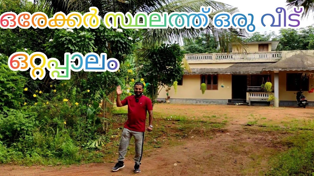 #NP592#ഒരേക്കർ സ്ഥലവും വീടും വില്പനക്ക്#ഒറ്റപ്പാലം#House for sale#Ottappalam#
