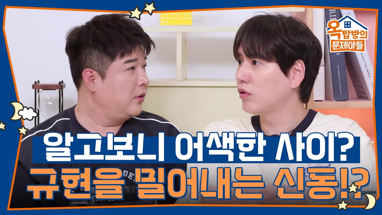 알고보니 둘은 어색한 사이? 규현을 밀어내는 신동🤣 [옥탑방의 문제아들/Problem Child in House] | KBS 250703 방송