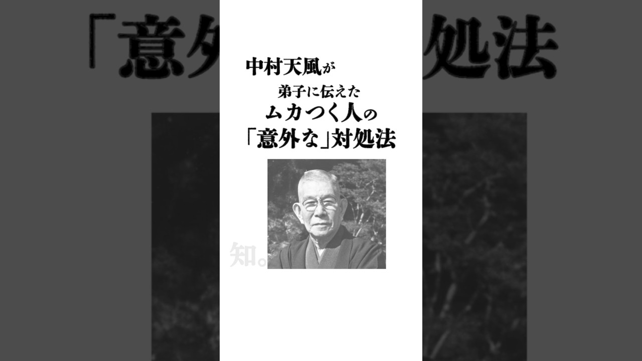 中村天風が弟子に伝えたいムカつく人の「意外な」対処法#ムカつく人の対処法#中村天風の教え#名言