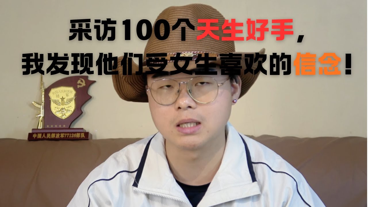 采访100个天生好手，我发现他们受女生喜欢的信念！