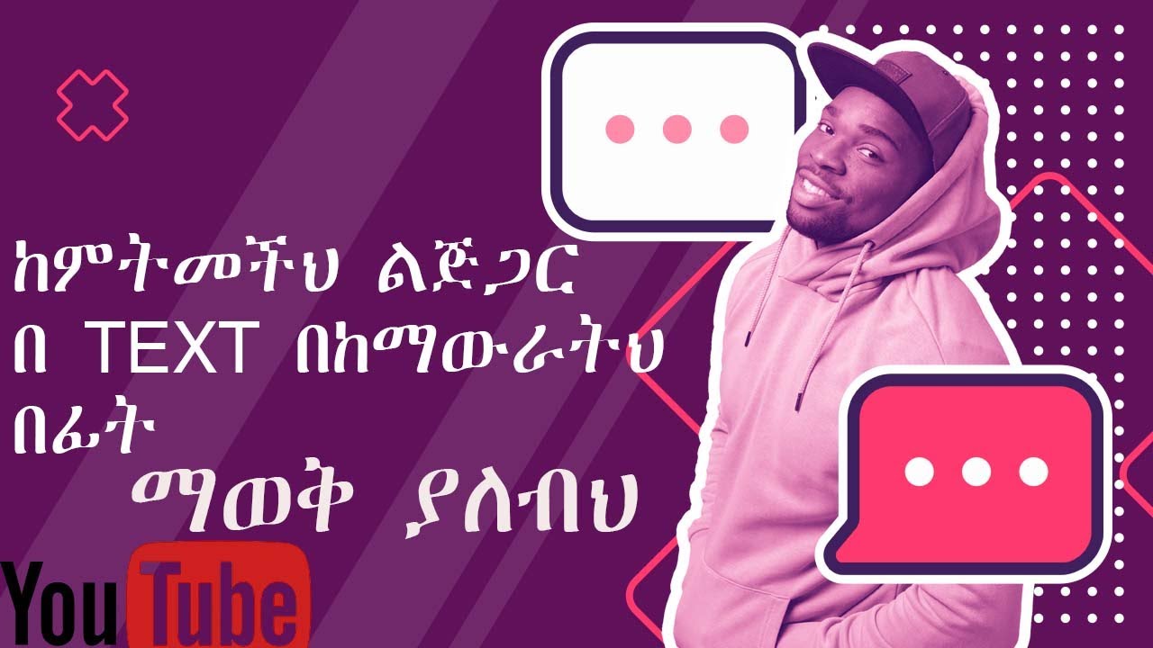 ከምትመችህ ልጅ ጋር በ TEXT ከማውራትህ በፊት ማወቅ ያለብህ