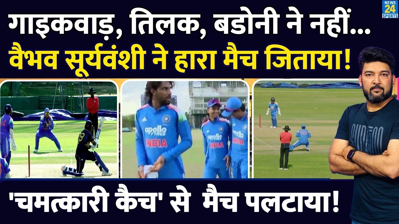 Vaibhav Sooryavanshi के एक 'कैच' ने मैच पलटाया! IND-A को SL-A से 'हारा मैच' ऐसे जिताया! Gaikwad