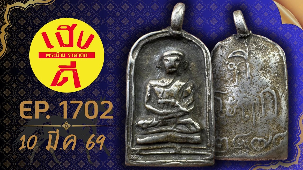เฮงดีพระบ้าน EP.1702 #พระบ้านพระเหมา #พระเครื่อง ราคาถูก ☎️0962594093 มีเก็บเงินปลายทาง