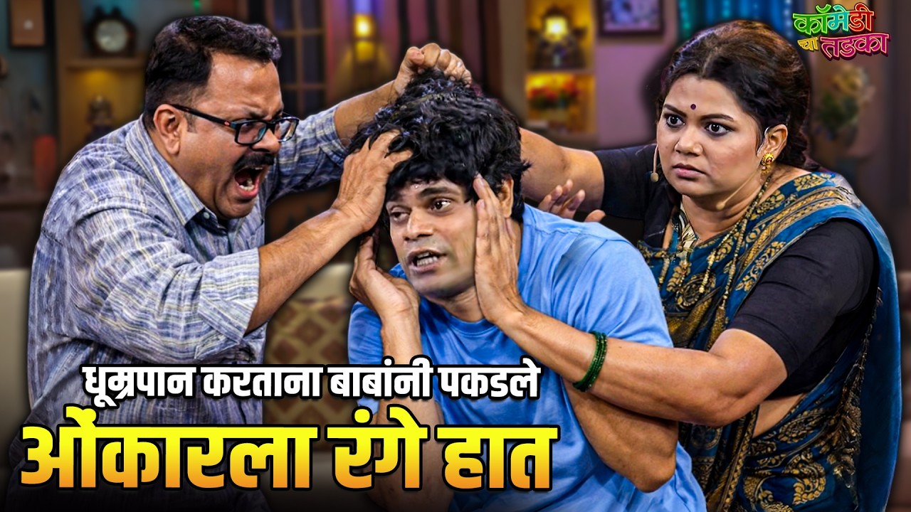 सिगरेट पिताना बाबांनी पकडले ओंकारला रंगे हात | महाराष्ट्राची हास्यजत्रा | Comedy Show