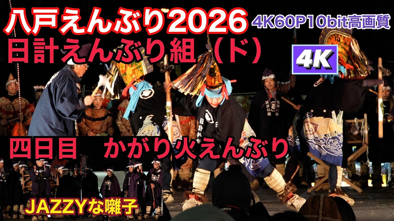 【日計組】八戸えんぶり2026　四日目　かがり火えんぶり　4K60P10bit高画質動画【Hachinohe Enburi 2026】国指定重要無形民族文化財
