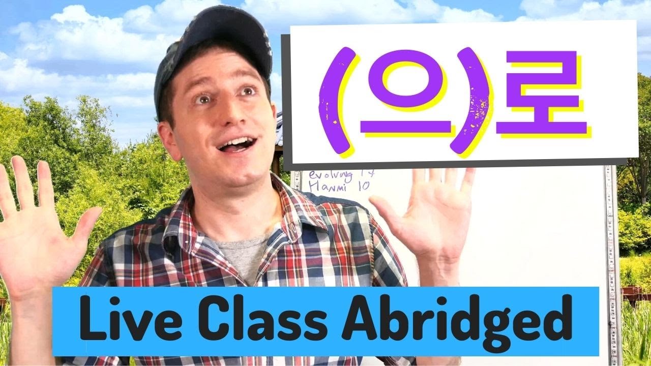 More uses of (으)로 | Live Class Abridged