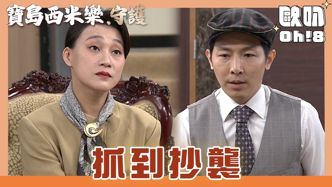 【寶島西米樂 守護】EP176｜寶島和帝一再次比稿 明團主推測找出抄襲的人｜Oh!8歐叭