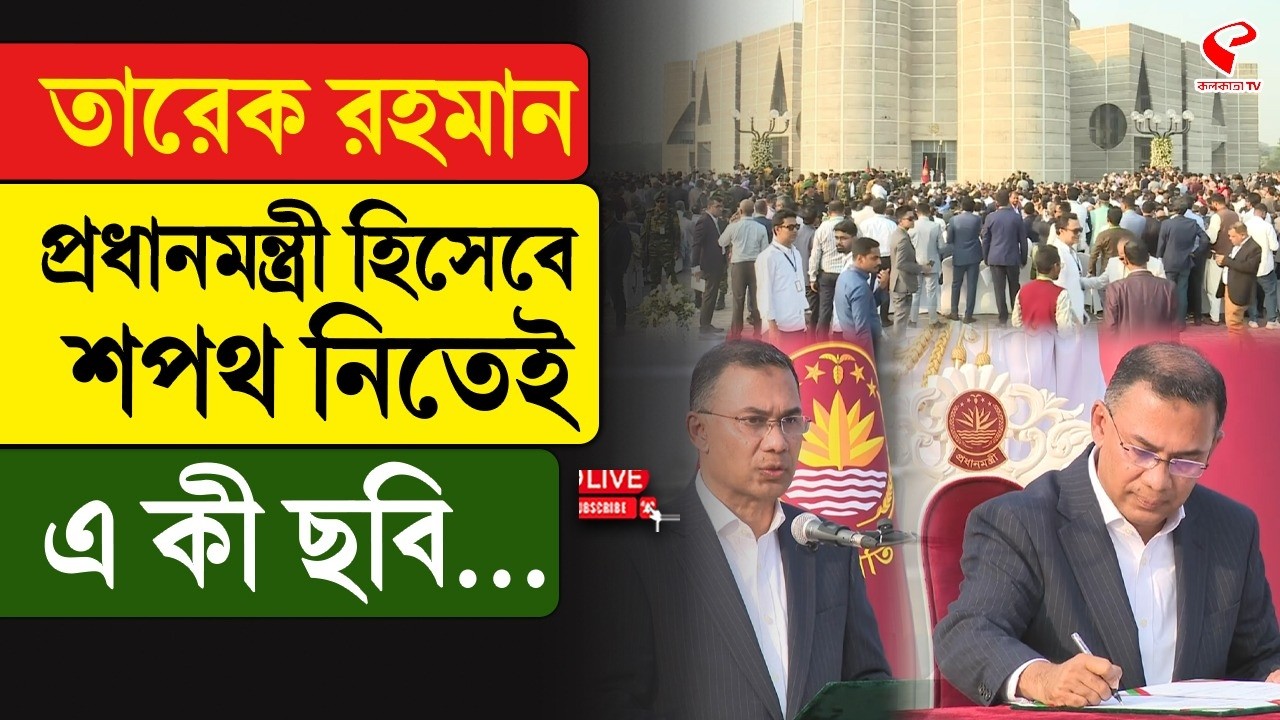 Tarique Rahman | তারেক রহমান প্রধানমন্ত্রী হিসেবে শপথ নিতেই এ কী ছবি…