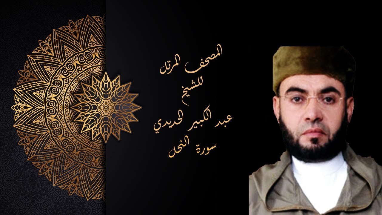 الشيخ عبد الكبير الحديدي سورة النحل رواية ورش عن نافع