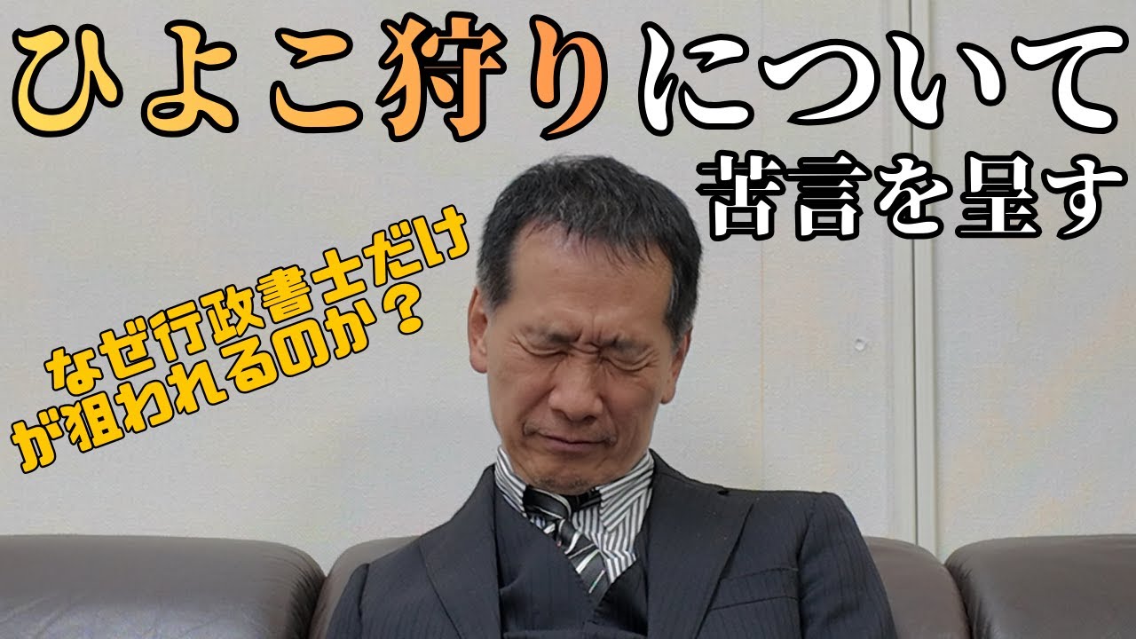 【苦言】行政書士業界に特有のひよこ狩りについて