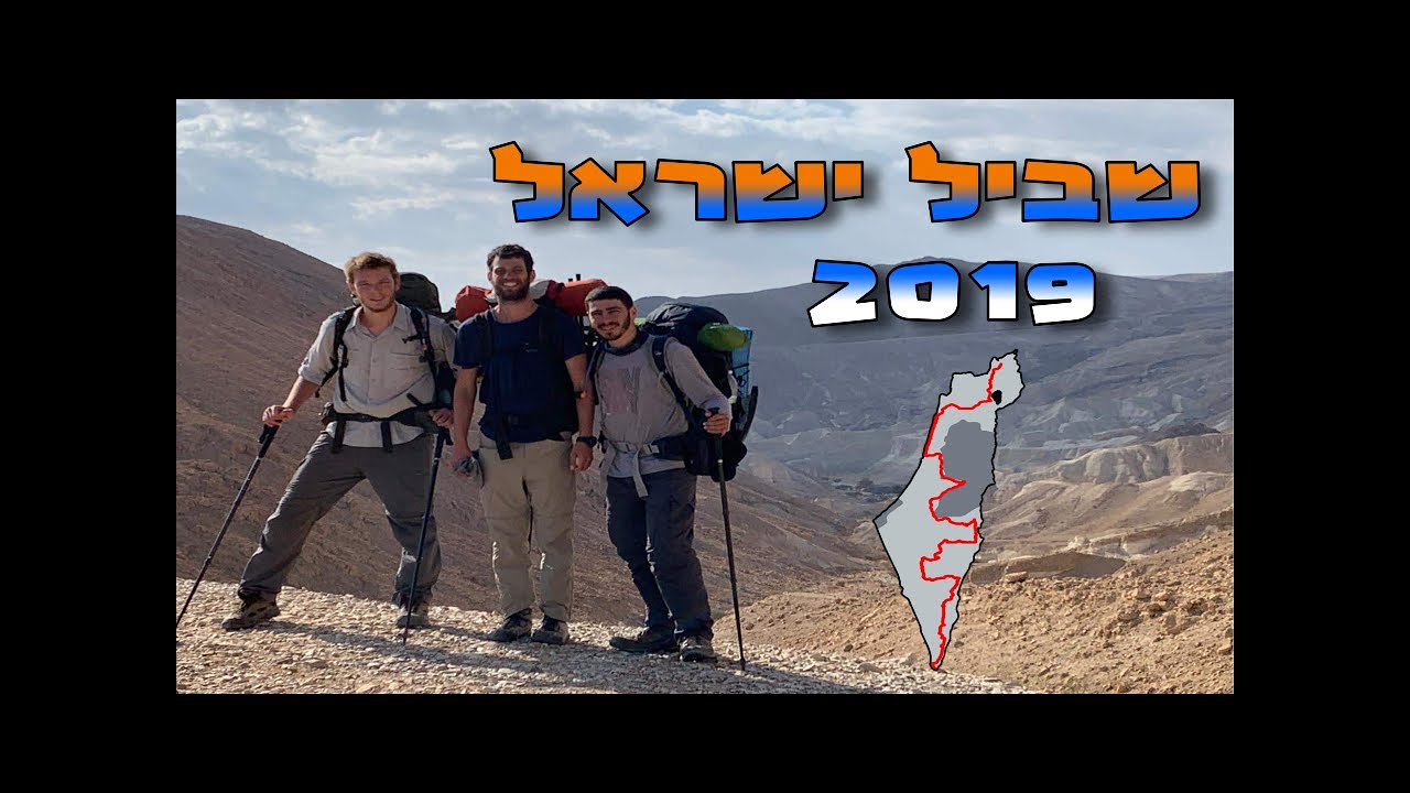שביל ישראל חורף 2019