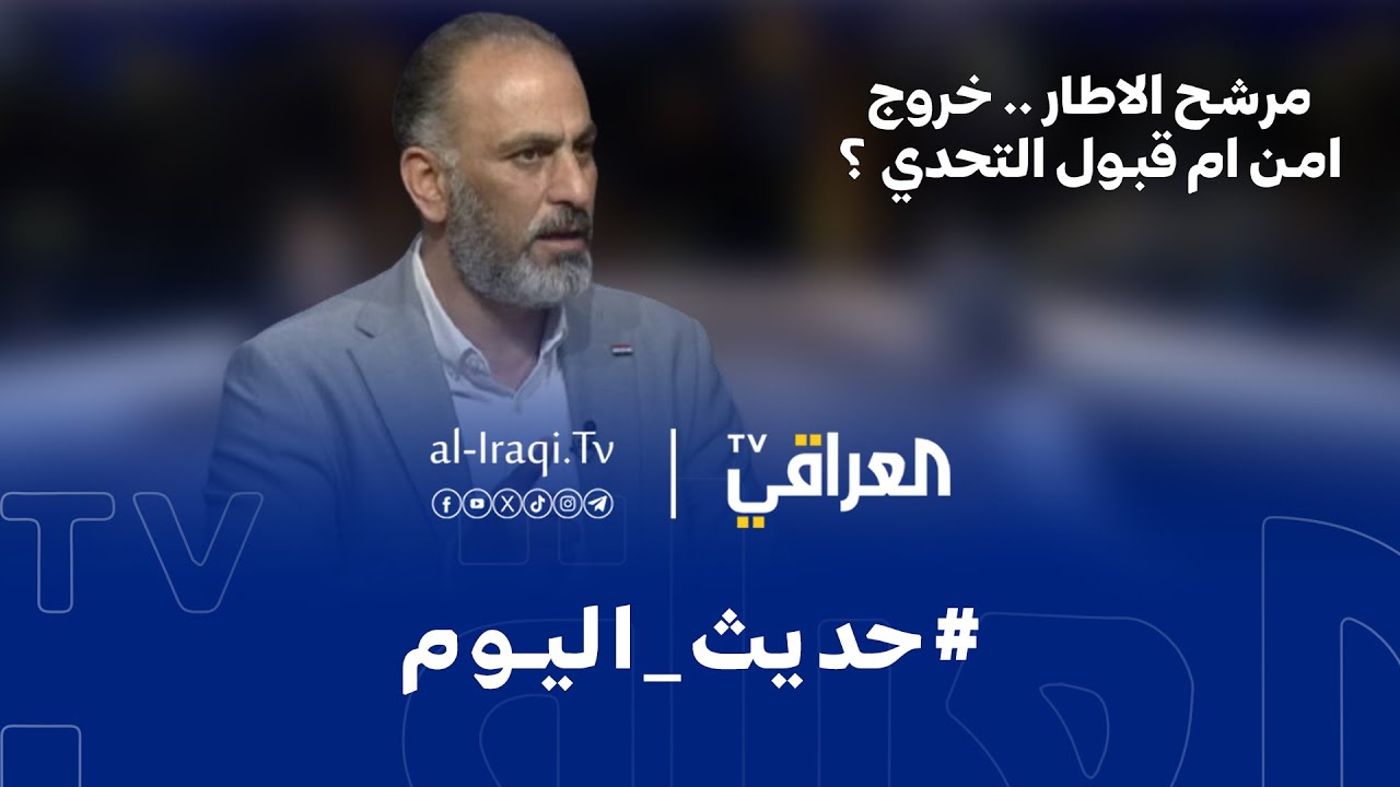 برنامج حديث اليوم | مرشح الاطار .. خروج امن ام قبول التحدي ؟