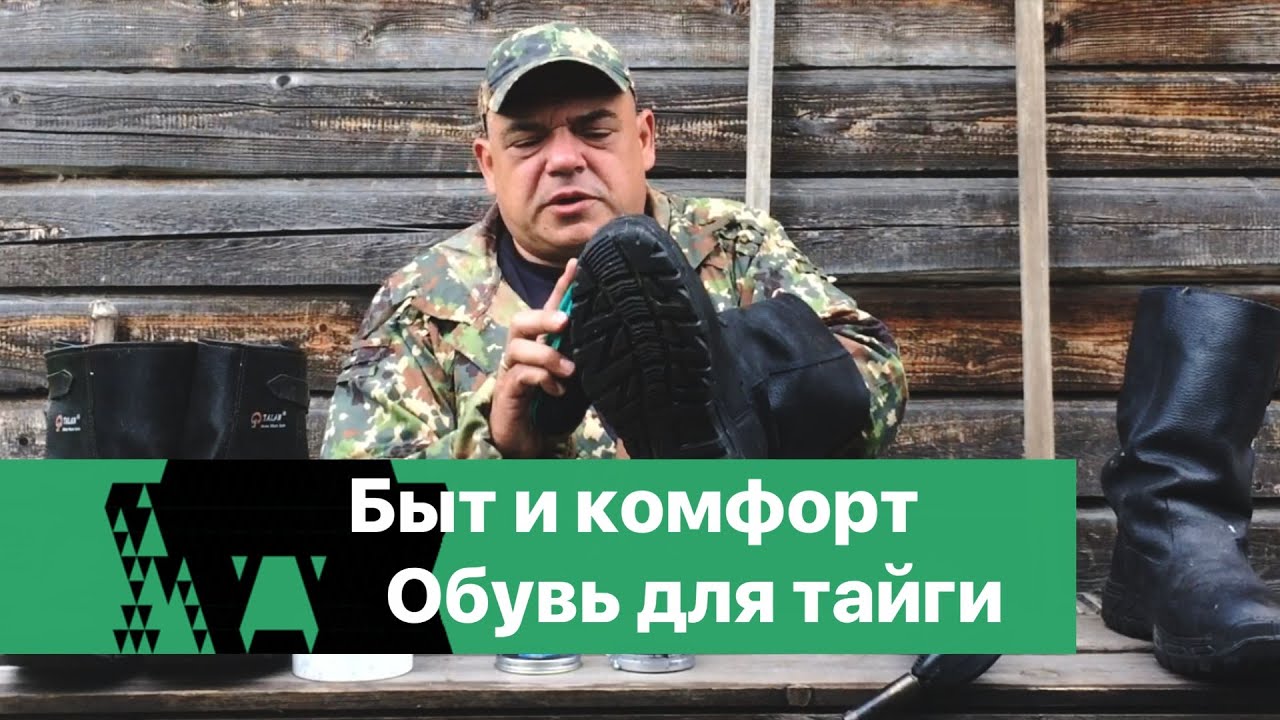 Быт и комфорт. Обувь для тайги.