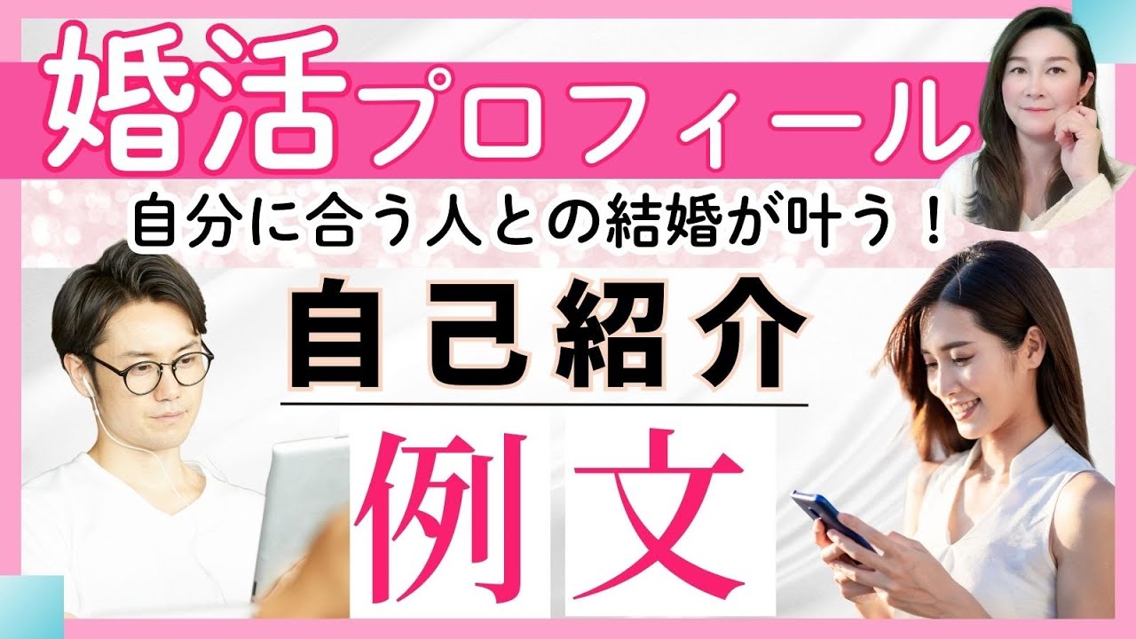 婚活プロフィールの自己紹介【例文】結婚相談所やマッチングアプリで結婚に結びつく書き方解説