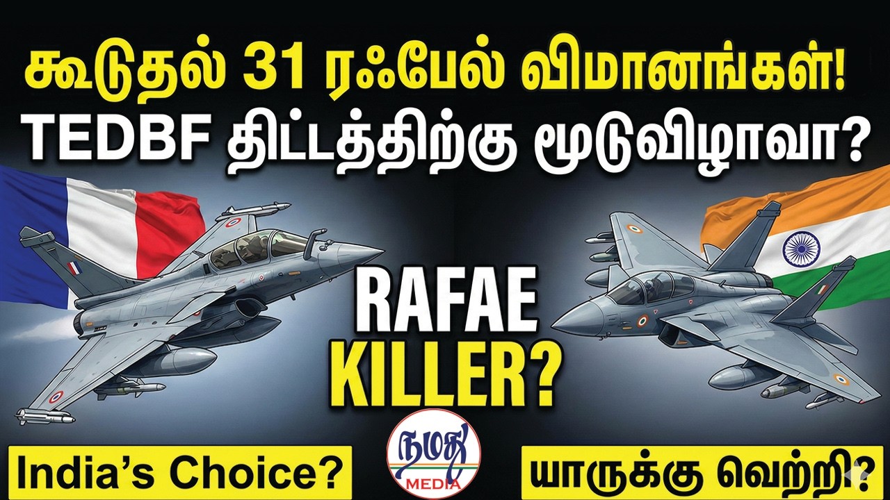கூடுதல் 31 ரஃபேல் விமானங்கள்! TEDBF திட்டத்திற்கு மூடுவிழாவா? | Indian Defence news | Namathu Media