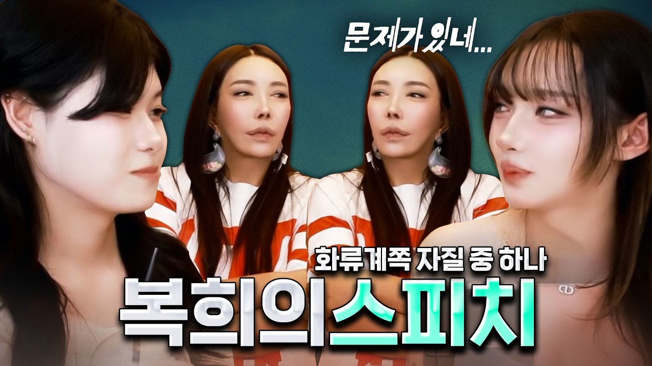 복희가 테이블에서 뺀찌를 많이 당한다고?