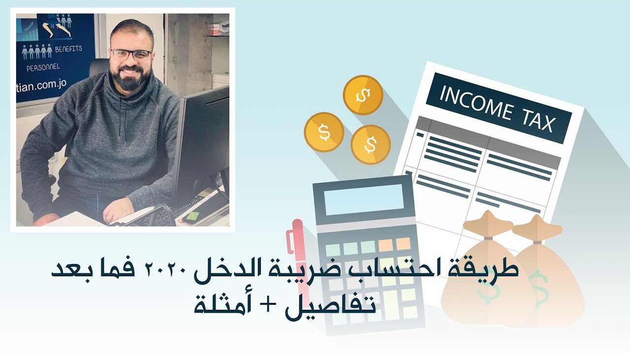 طريقة احتساب ضريبة الدخل 2020 فما بعد ( تفاصيل + امثلة )