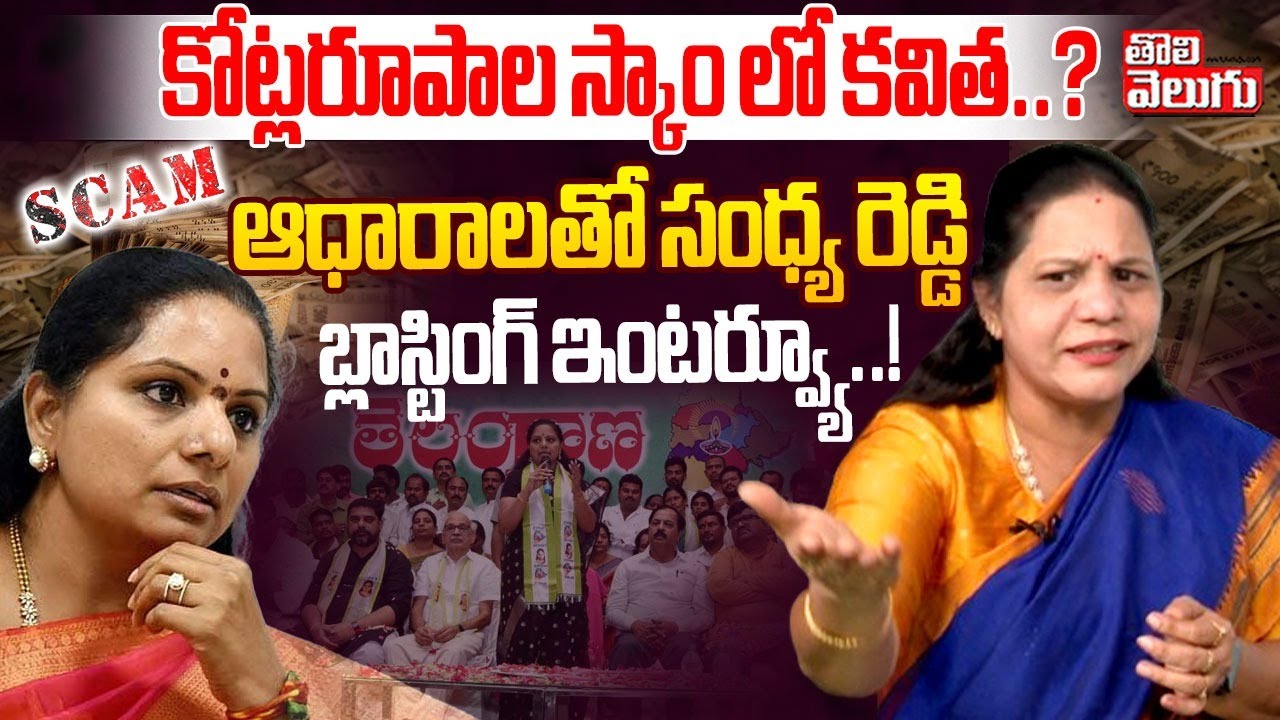 కోట్లరూపాల స్కాం లో కవిత..? | Congress Sandhya Reddy Sensational Comments On MLC Kavitha |