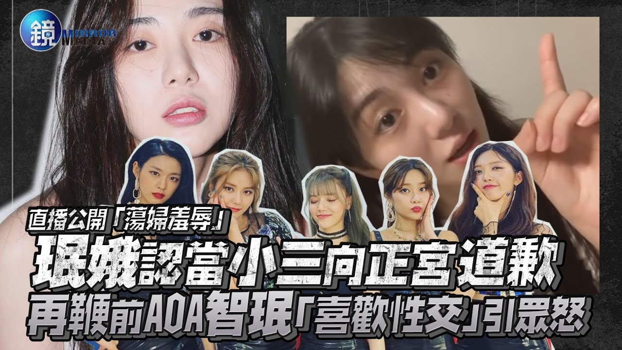 公開“蕩婦羞辱” 珉娥認當小三向正宮道歉  再鞭AOA退團智珉「喜歡性交」引眾怒｜鏡週刊 鏡娛樂即時