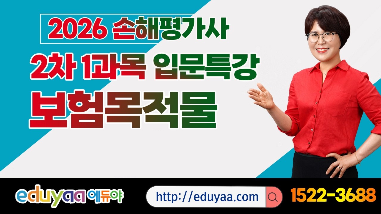 에듀야 2026손해평가사 2차1과목 기초입문특강  김은순교수(보험목적물)