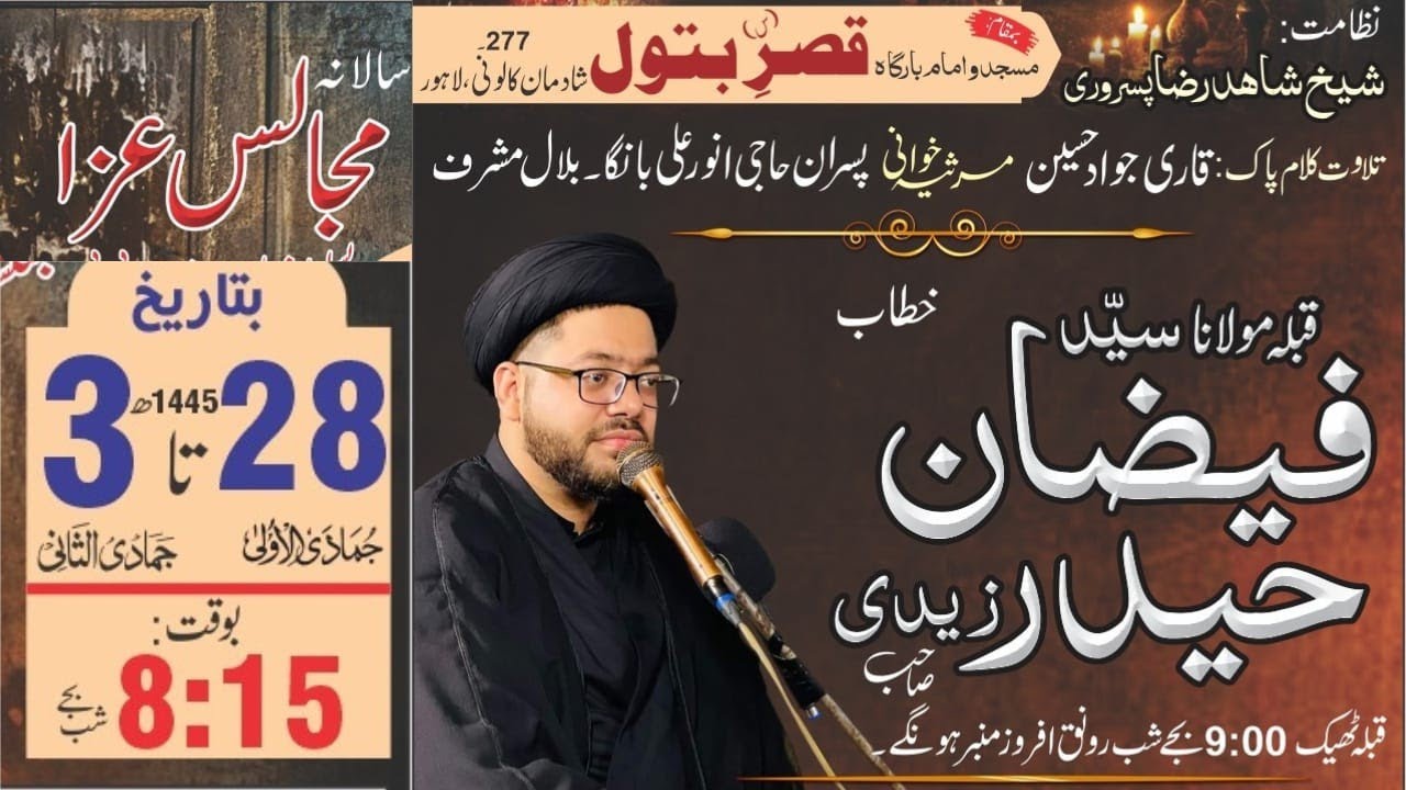 سالانہ خمسہ مجالس عزا بسلسلہ شہادت حضرت بی بی  فاطمہ زھراء س خطاب: مولانا سید فیضان حیدر زیدی
