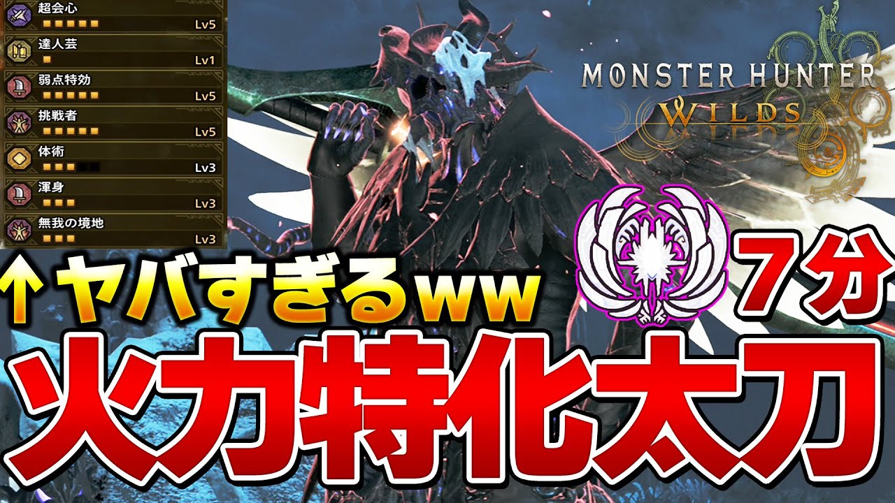 余裕で会心100％！ゾシア7分ソロ討伐する火力特化太刀装備がヤバいｗｗ 第1弾アプデ【モンハンワイルズ】