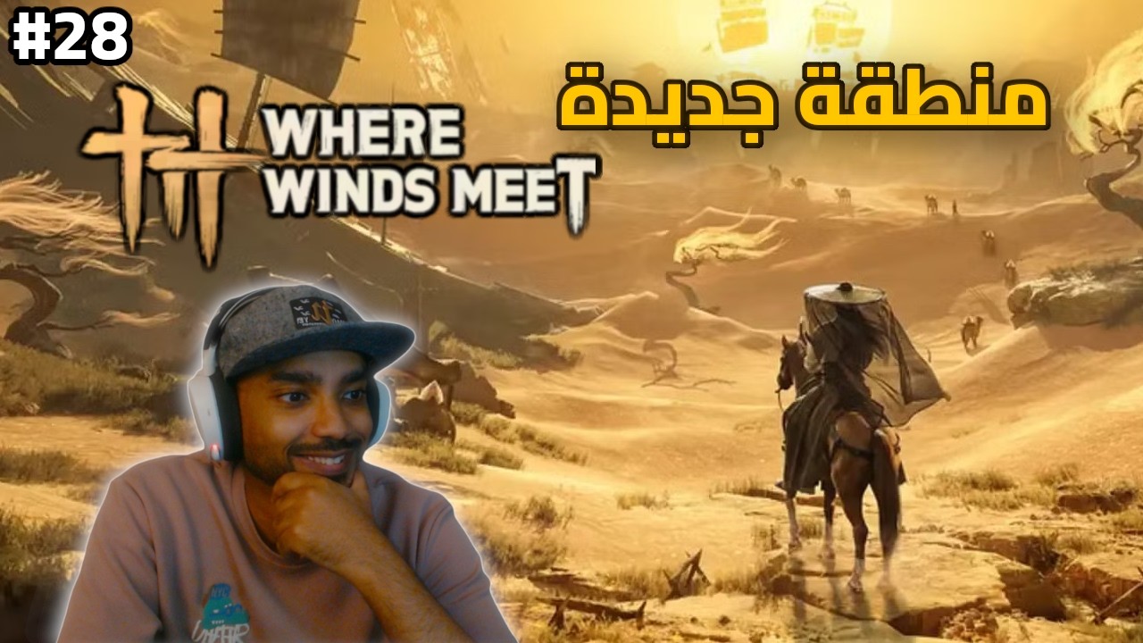 حيث تلتقي الرياح | منطقة جديدة | الحلقة 28 | Where Winds Meet
