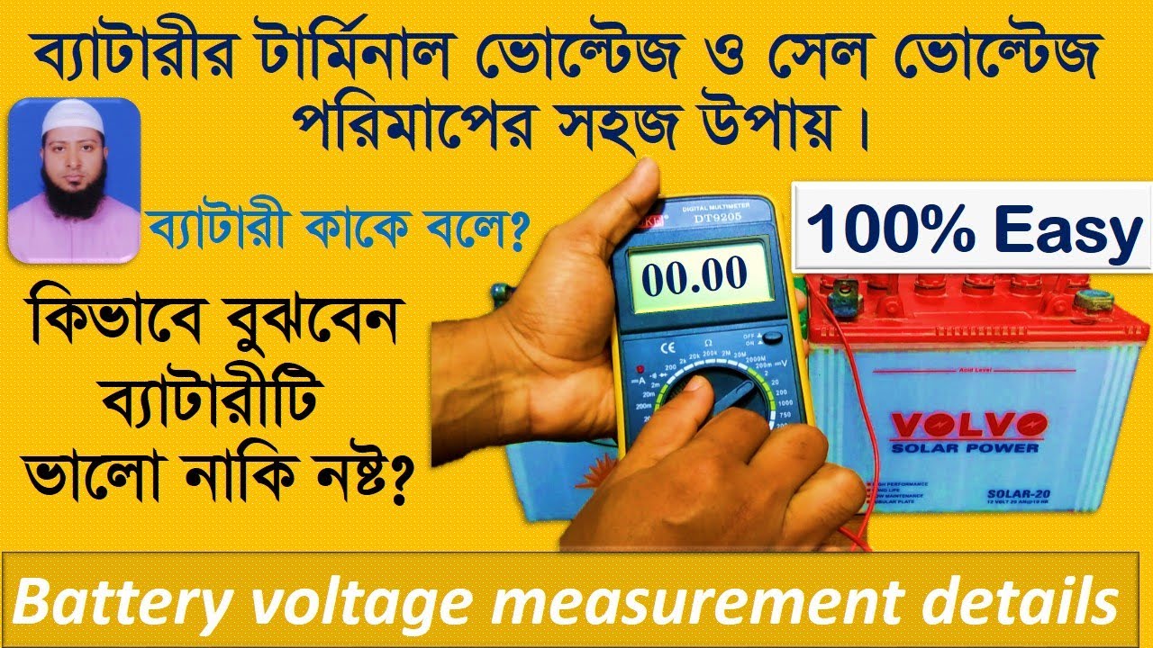 Battery Voltage & Cell Voltage Measurement!Battery Test! ব্যাটারীর ভোল্টেজ পরিমাপ!সেল ভোল্টেজ পরিমাপ