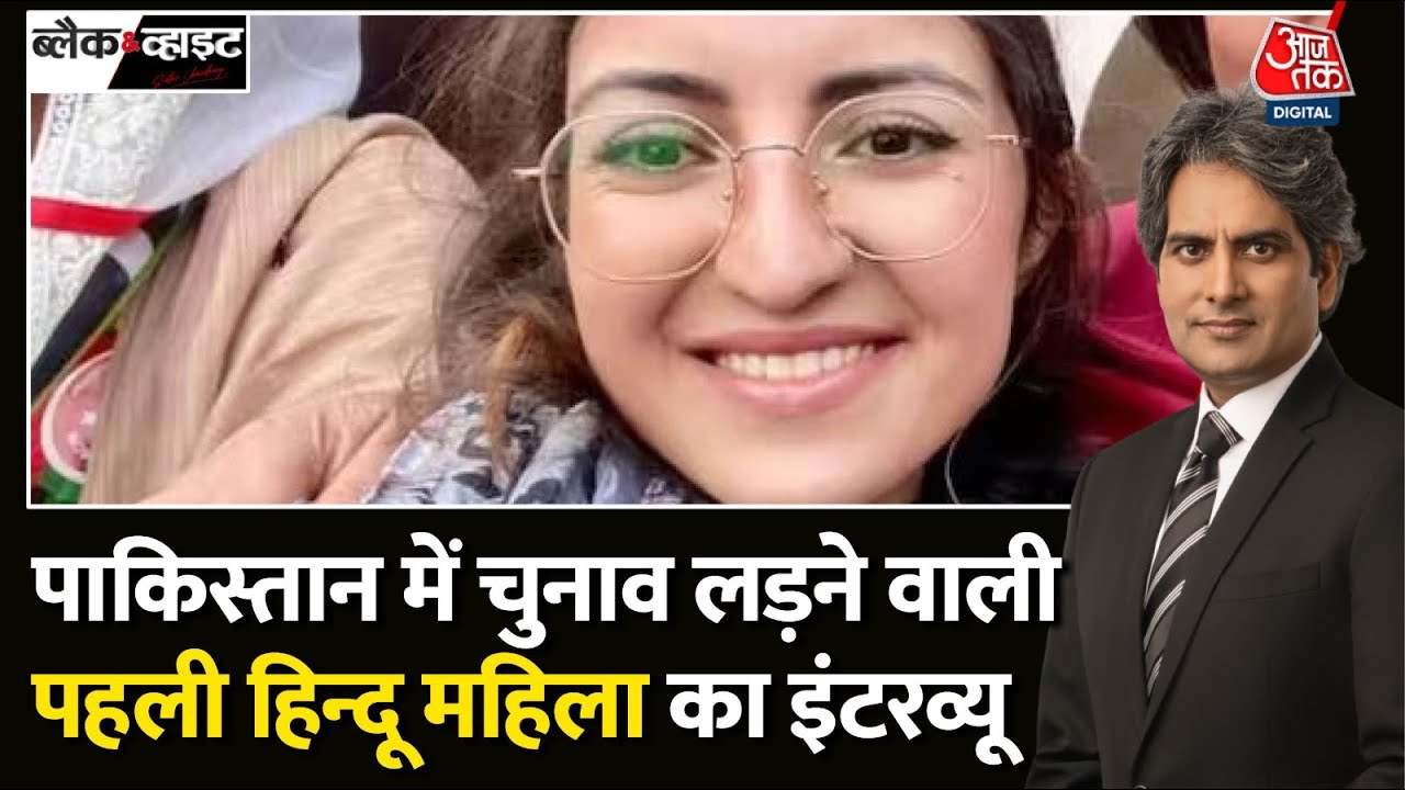 Black and White: Pakistan में छाई हिन्दू नेता Saveera Parkash, Modi पर क्या बोलीं? |Sudhir Chaudhary