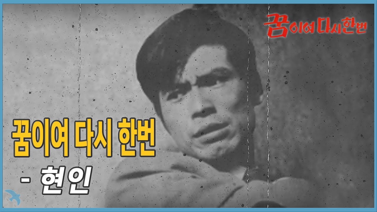 현인 - 꿈이여 다시 한번 (1959)