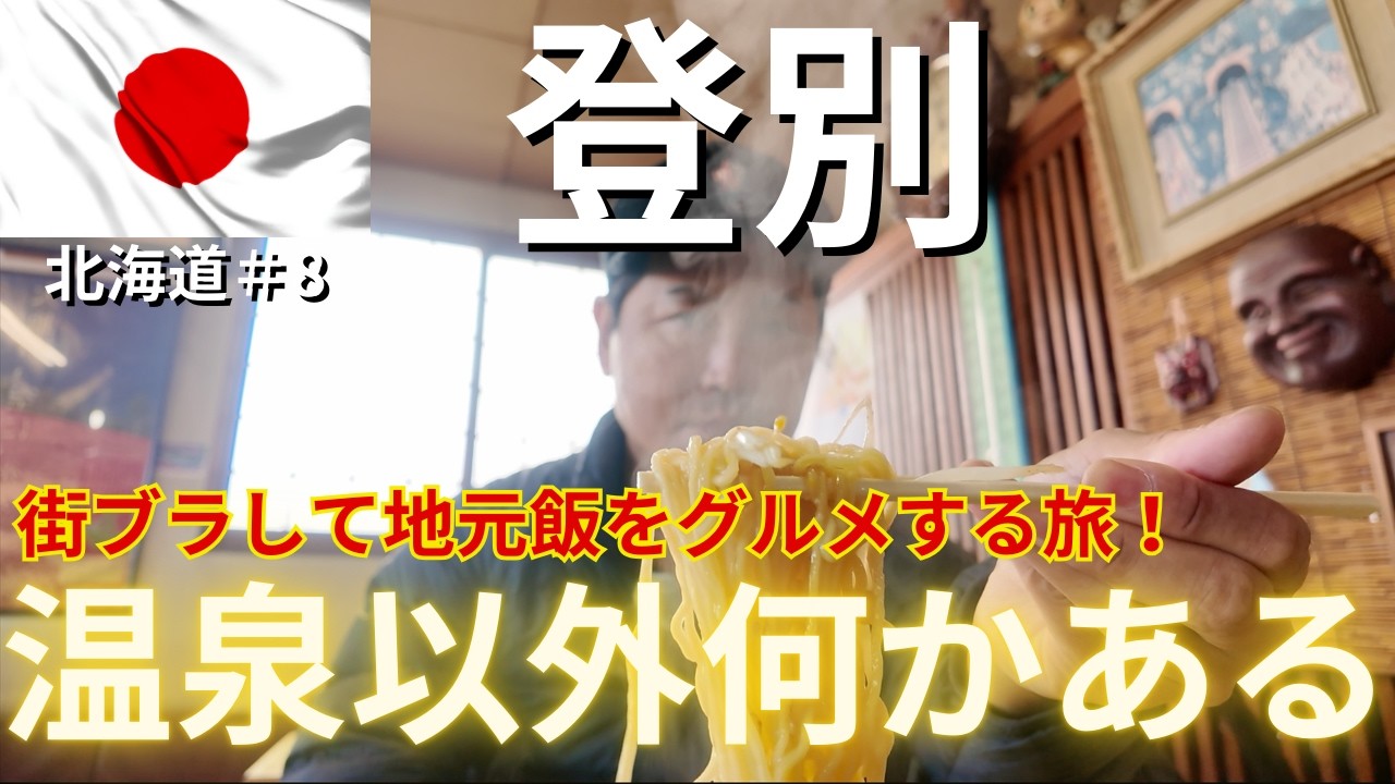 【北海道/登別ひとり旅】日本有数の名湯・登別温泉は9種類の名湯！登別をグルメするひとり旅！今年で第23弾 #北海道編第8弾