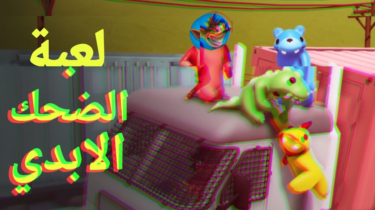قانق بيست[لعبة الضحك الابدي]ضحك 