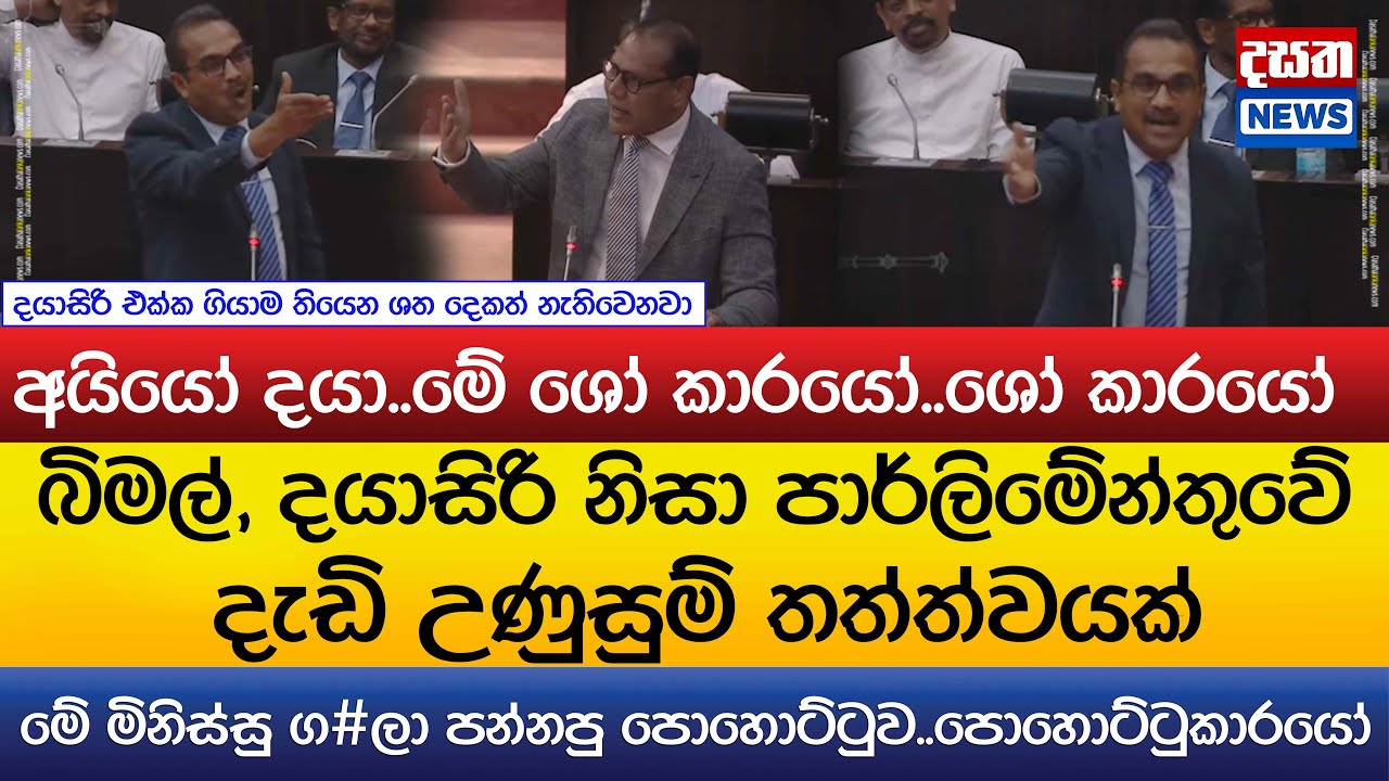 බිමල්, දයාසිරි නිසා පාර්ලිමේන්තුවේ දැඩි උණුසුම් තත්ත්වයක් - මිනිස්සු ග#ලා පන්නපු පොහොට්ටුකාරයෝ