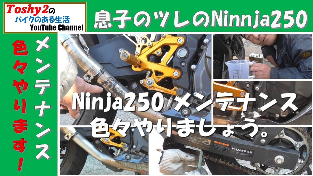 #810 息子のツレのNinja250 オイル交換とチェーンメンテとマフラーに焼き付いたビニール落とし。
