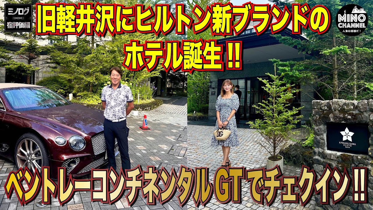 【ミノログ宿評価編 　高級車ベントレーコンチネンタルGTで行く旧軽井沢！ヒルトン新ブランドのホテル誕生！！】