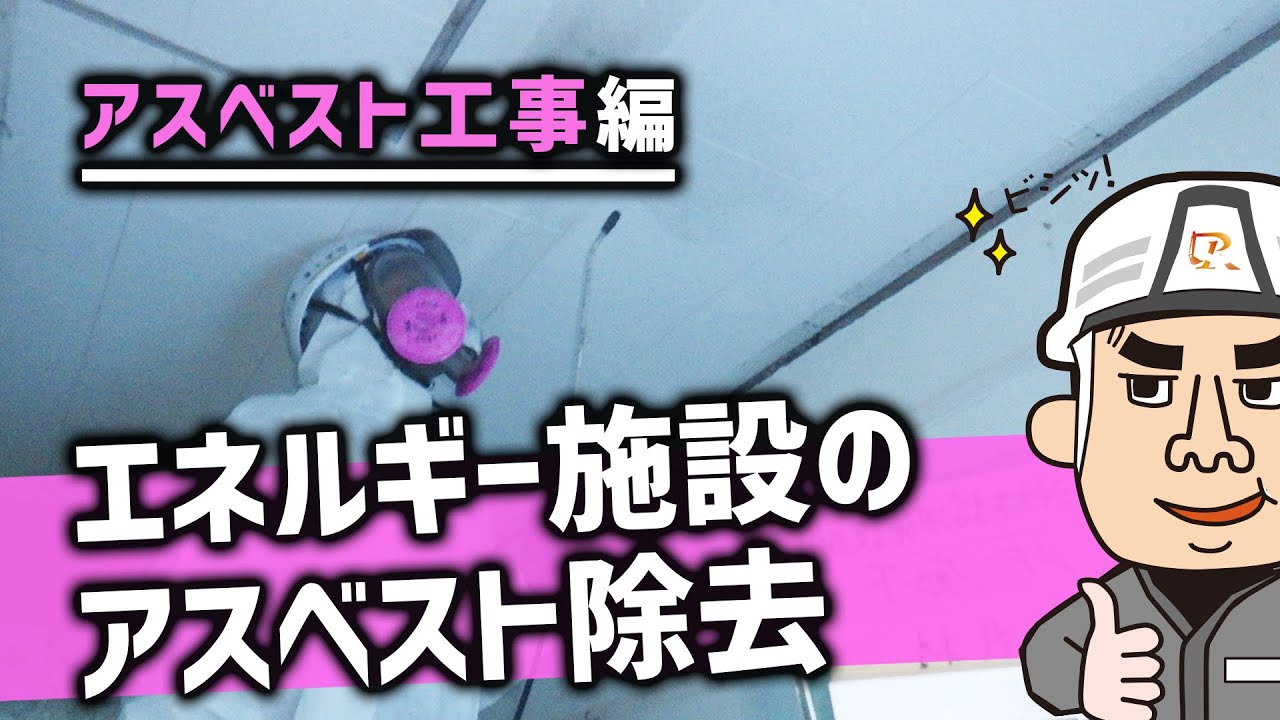 琉球ZERO ONE アスベスト工事