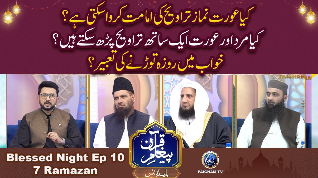 Keya Aurat Traweeh ki Imamat karwa sakti hai?| Paigham e Quran Blessed Night 7th Ramzan 2026 | EP10
