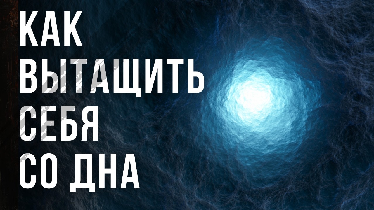 ПРОСТЫЕ способы ПЕРЕЖИТЬ КРИЗИС, когда кажется, что ВЫХОДА НЕТ