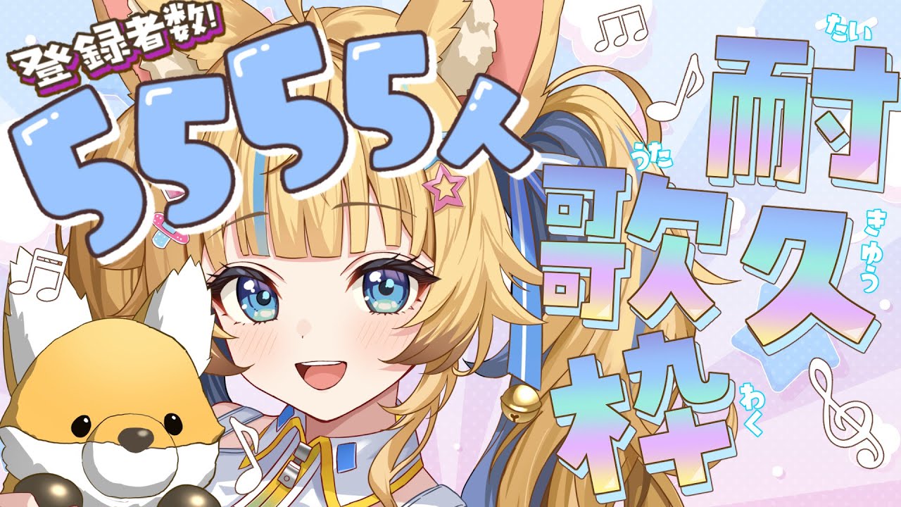 【✧深夜歌枠】🔥5555人耐久歌枠！💪きみの癒しになる弾き語り🎸🎶 