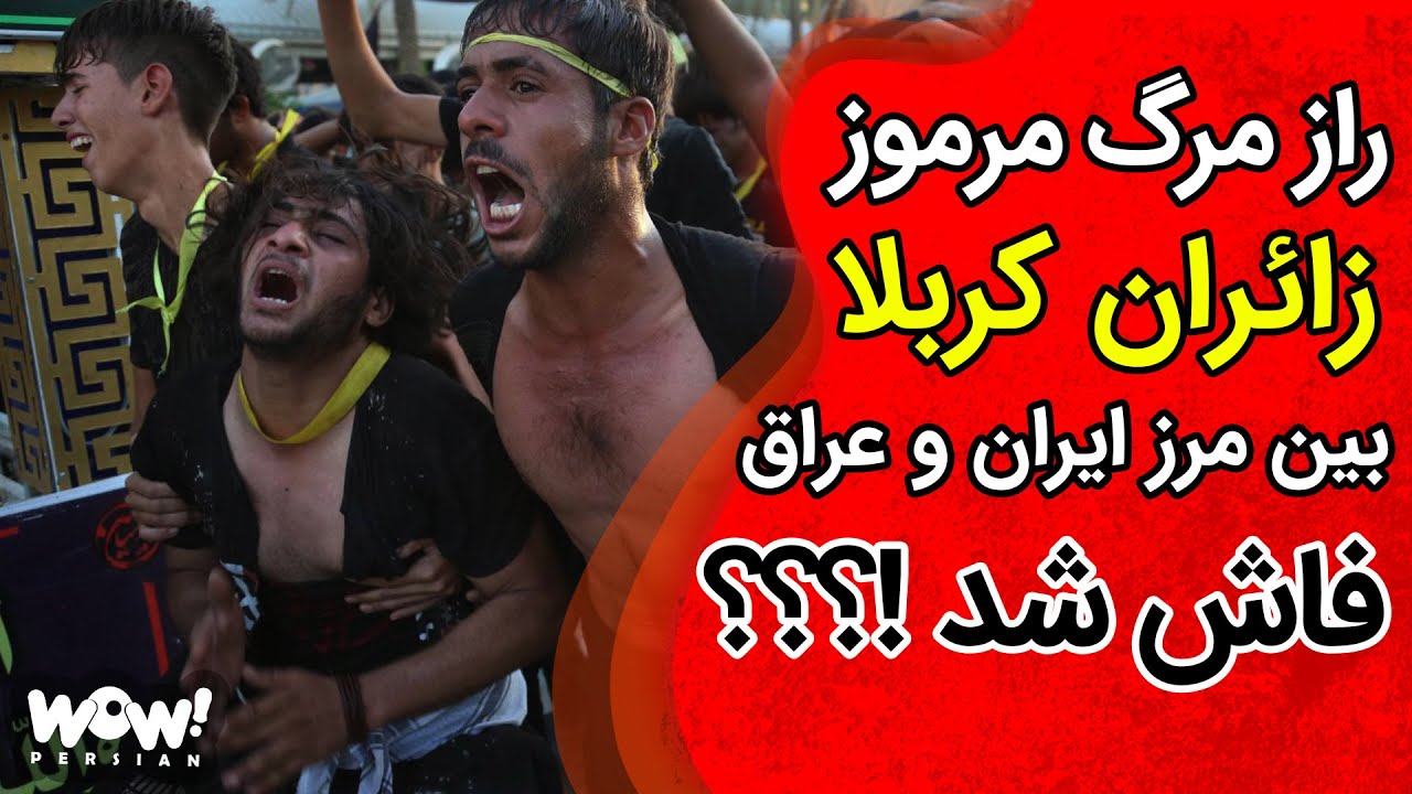 خاطرات قتل : راز مرگ مرموز زائران کربلا بین مرز ایران و عراق فاش شد !؟