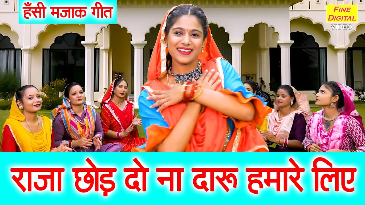 राजा छोड़ दो ना दारू हमारे लिए - हँसी मजाक गीत | Raja Chod Do Na Daru | Hansi Majak Geet | Kiran Negi