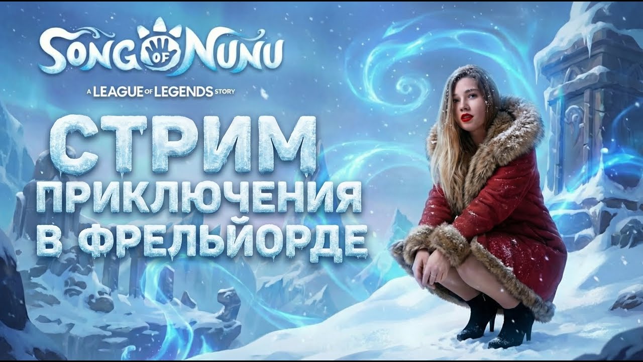 ЛУЧШАЯ ИГРА ПО LEAGUE OF LEGENDS? | Song of Nunu A League of Legends Story