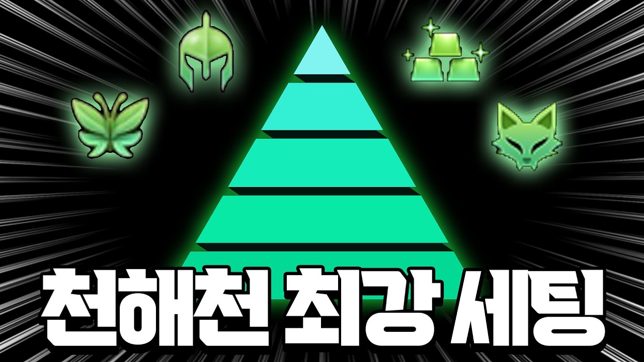 [던파] 천해천 최고 종결 1등 세팅은?!