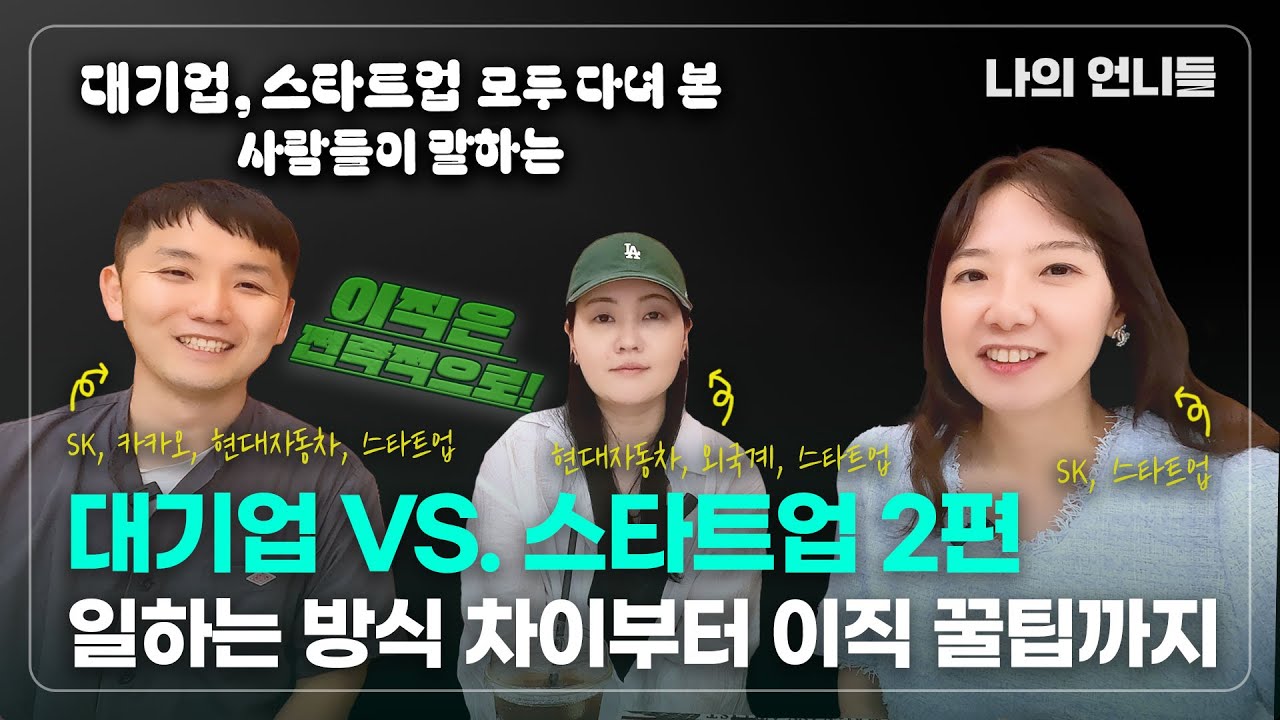 대기업 VS. 스타트업 이직꿀팁 | 일하는 방식| 대기업 문화 | 스타트업 문화 | 워라밸 | HR 전문가 조언 | 이직시 고려사항 | 경력관리 | 조직문화비교
