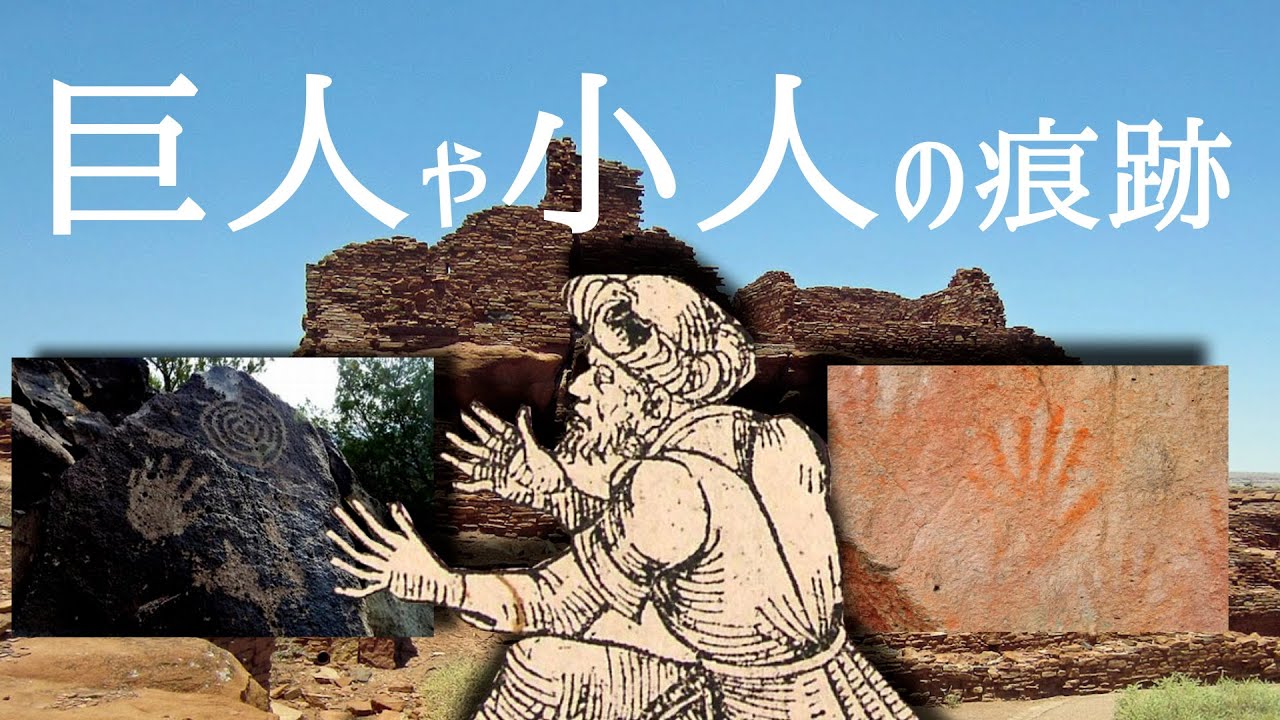 古代遺跡で見つかる巨人や小人の痕跡/都市伝説に登場する生き物は過去に実在したのか？