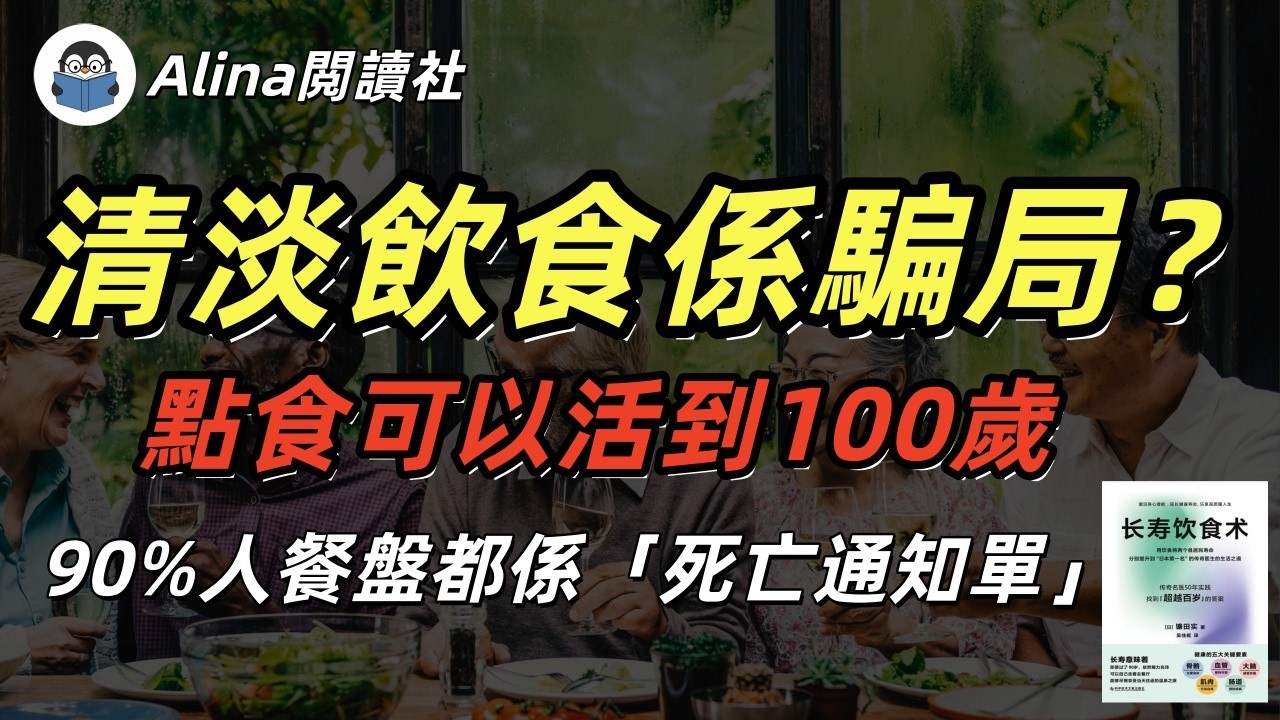 日本醫生用40年證明，長壽縣嘅秘密，點解90歲仲行得走得，原來只改咗餐盤！《長壽飲食術》