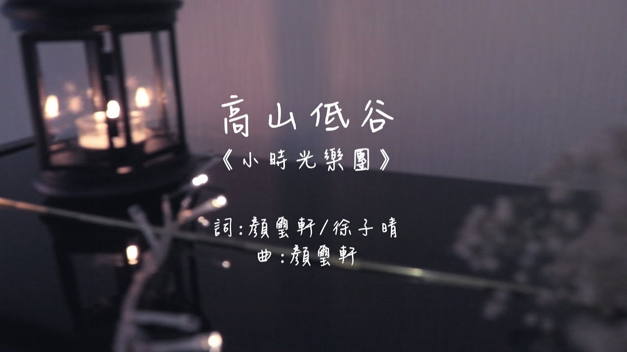 小時光樂團創作詩歌分享12《高山低谷》